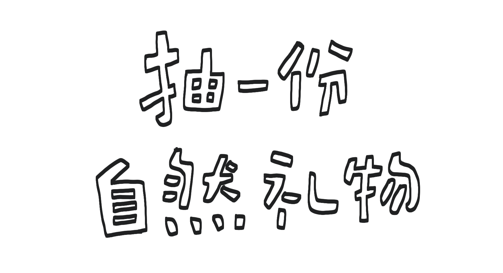 抽一份自然礼物