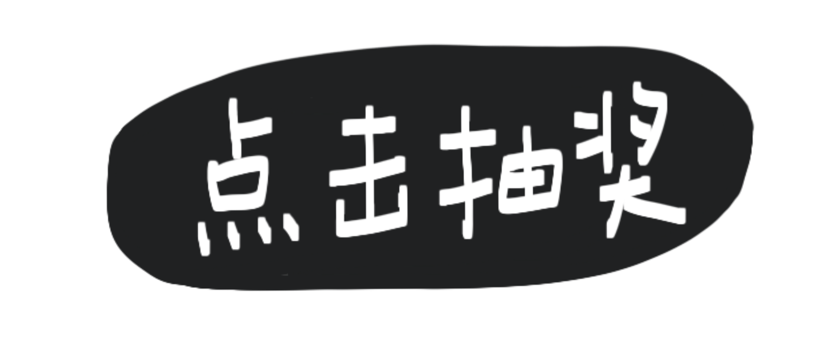 点击抽奖